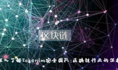 : 深入了解Tokenim安全团队：区块链行业的保护者