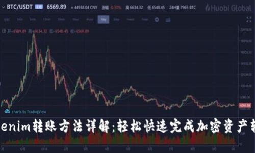 Tokenim转账方法详解:轻松快速完成加密资产转移