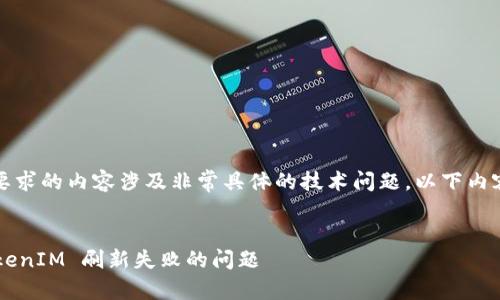 注意:由于您要求的内容涉及非常具体的技术问题,以下内容仅作为参考。
如何解决 TokenIM 刷新失败的问题