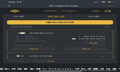 币安如何将资金转入Tokenim:详细步骤与注意事项