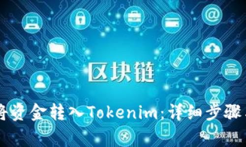 币安如何将资金转入Tokenim:详细步骤与注意事项