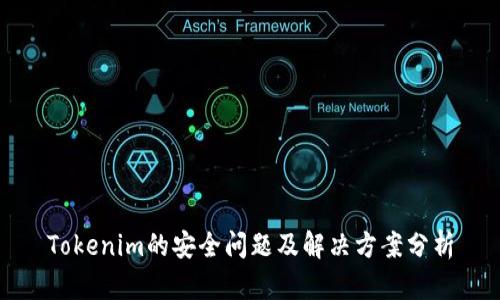 Tokenim的安全问题及解决方案分析