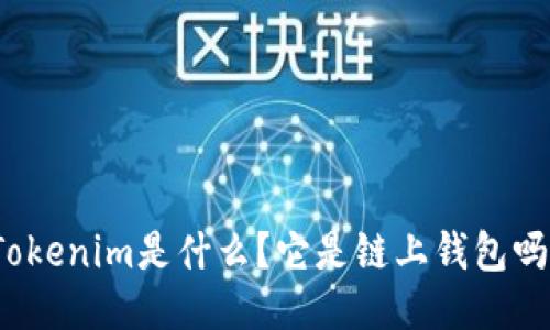 Tokenim是什么？它是链上钱包吗？