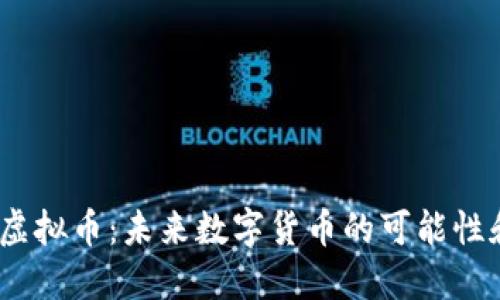 DDXP虚拟币：未来数字货币的可能性和挑战