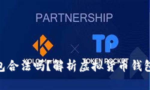 : 虚拟币钱包合法吗？解析虚拟货币钱包的法律地位