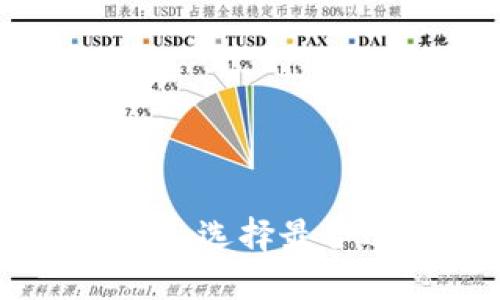 比特派钱包与Tokenim：选择最合适你的数字货币钱包