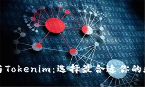 比特派钱包与Tokenim：选择最合适你的数字货币钱包