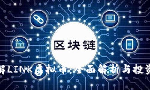 : 了解LINK虚拟币：全面解析与投资指南