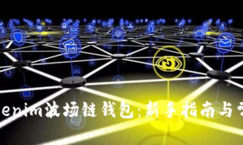 如何使用Tokenim波场链钱包：新手指南与常见问题解答