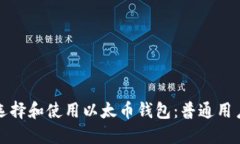 如何选择和使用以太币钱包：普通用户指南