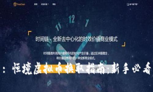 : 恒境虚拟币换取指南：新手必看