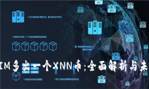 TokenIM多出一个XNN币：全面解析与未来展望