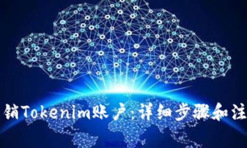 如何注销Tokenim账户：详细步骤和注意事项