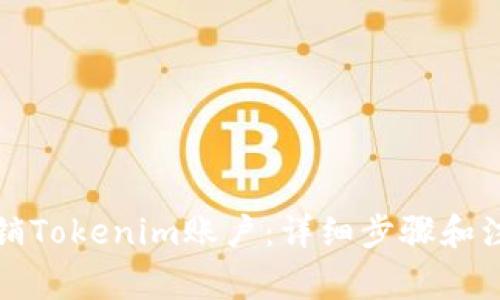 如何注销Tokenim账户：详细步骤和注意事项