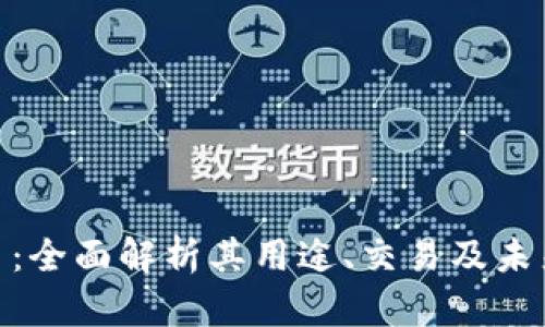 ONG虚拟币:全面解析其用途、交易及未来发展前景