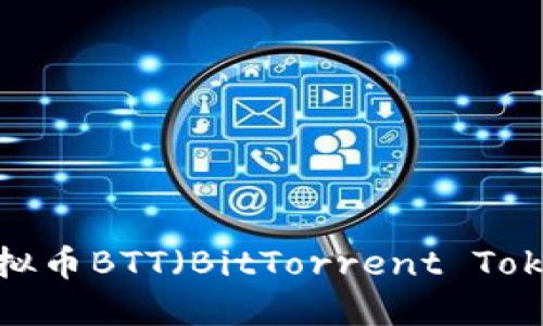 如何查询虚拟币BTT(BitTorrent Token)走势图?