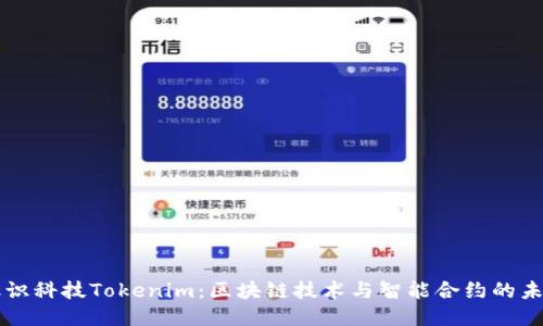 融识科技Tokenim：区块链技术与智能合约的未来