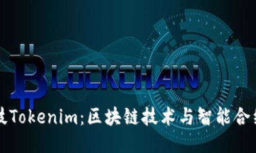 融识科技Tokenim：区块链技术与智能合约的未来