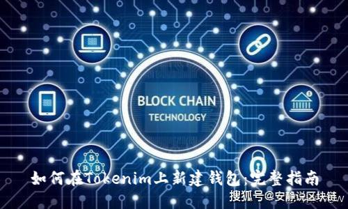 如何在Tokenim上新建钱包：完整指南