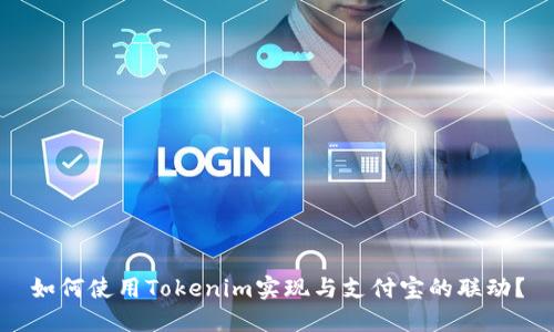 如何使用Tokenim实现与支付宝的联动？