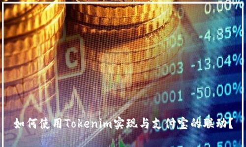如何使用Tokenim实现与支付宝的联动？