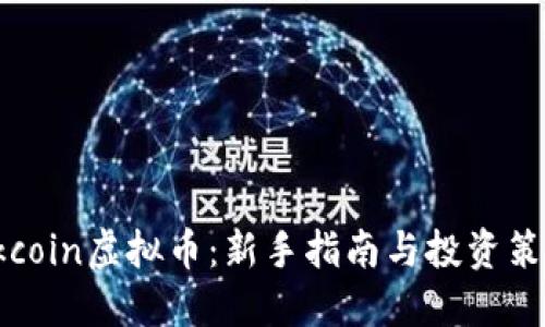 Okcoin虚拟币:新手指南与投资策略