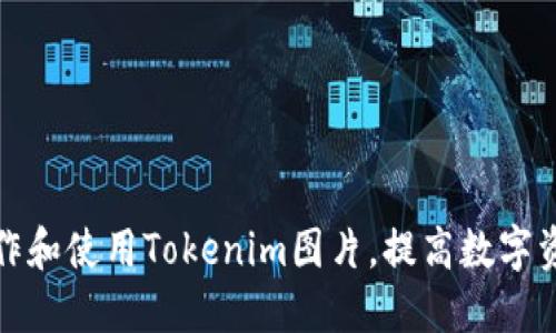 : 如何制作和使用Tokenim图片，提高数字资产吸引力