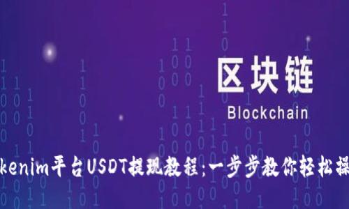 Tokenim平台USDT提现教程：一步步教你轻松操作