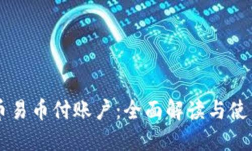 虚拟币易币付账户：全面解读与使用指南