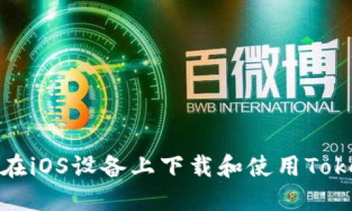 如何在iOS设备上下载和使用Tokenim