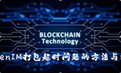 解决TokenIM打包超时问题的方法与经验分享