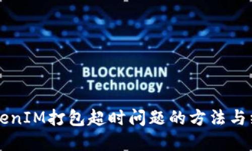 解决TokenIM打包超时问题的方法与经验分享