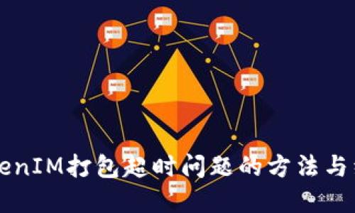 解决TokenIM打包超时问题的方法与经验分享