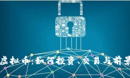 华信虚拟币：如何投资、交易与前景分析
