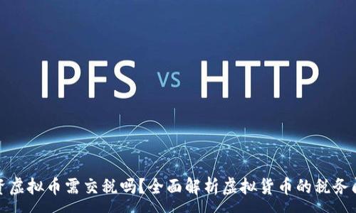 :
投资虚拟币需交税吗？全面解析虚拟货币的税务问题