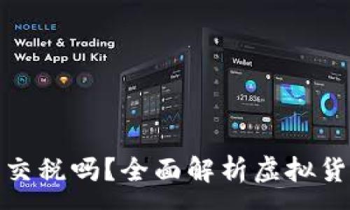 :
投资虚拟币需交税吗？全面解析虚拟货币的税务问题