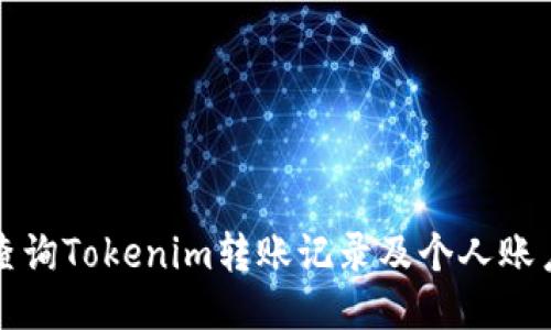 如何查询Tokenim转账记录及个人账户信息