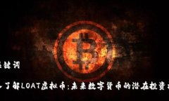 与关键词深入了解LOAT虚拟币：未来数字货币的潜