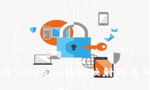 如何将Tokenim钱包映射到其他平台