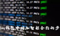 如何在Tokenim钱包中增加智能合约的步骤与注意事