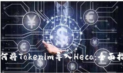 如何将Tokenim导入Heco：全面指南