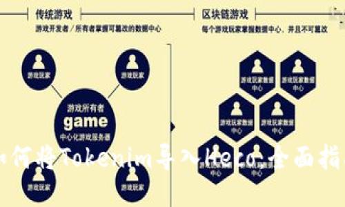 如何将Tokenim导入Heco：全面指南