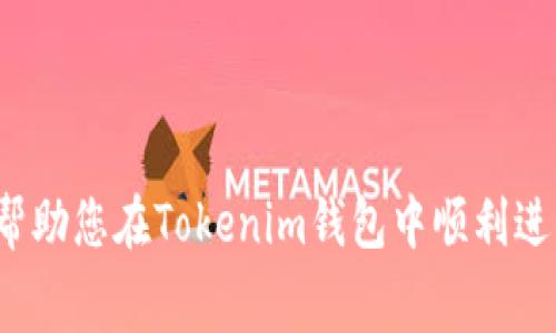   如何在Tokenim钱包转账中增加手续费？ / 

 guanjianci Tokenim钱包, 转账手续费, 区块链, 加密货币, 钱包使用 /guanjianci 

介绍
在加密货币的世界中，手续费是一个重要的组成部分。尤其是在Tokenim钱包这样的数字货币钱包中，转账时的手续费可以直接影响交易的速度和成功率。许多用户在进行跨链或者链上转账的时候，往往会面对一个问题：如何增加手续费以加快交易的确认速度？这篇文章将深入探讨如何在Tokenim钱包中调整转账手续费，并解答相关问题。

为什么需要增加手续费？
在区块链网络中，手续费是用户为了吸引矿工处理自己交易而支付的金额。区块链网络中的每笔交易都需要经过矿工的验证和打包，如果用户设定的手续费过低，可能导致交易长时间得不到确认。尤其是在网络拥堵时，较高的手续费是加速确认的一个有效方案。 
例如，在以太坊网络中，交易费用通常会受到网络使用量的影响。在网络高峰时段，用户需要支付更高的手续费才能确保交易被及时处理。这同样适用于其他区块链网络。对于希望尽快完成交易的用户来说，合理设置手续费是非常必要的。

如何在Tokenim钱包中增加手续费？
在Tokenim钱包中调整手续费的具体步骤较为简单，用户可按照以下流程进行操作：
ol
    listrong打开Tokenim钱包：/strong启动应用程序，确保您的钱包处于解锁状态，准备转账。/li
    listrong选择转账功能：/strong在主界面中找到并选择“转账”选项，进入转账页面。/li
    listrong输入转账信息：/strong包括接收地址和转账金额。此外，确保选择正确的币种。/li
    listrong设置手续费：/strong在转账页面上，通常会看到一个关于手续费的设置选项。在这一选项中，用户可以手动输入增强手续费的金额，或选择更高的手续费等级。/li
    listrong确认转账：/strong检查所有信息无误后，点击确认，以完成交易。/li
/ol

可能遇到的问题
用户在增加手续费的过程中，可能会遇到一些常见问题。以下是五个相关问题的详细解答。

1. 为什么我的交易仍然没有确认？
即使您已经提高了手续费，交易仍然未得到确认可能有几个原因：
ul
    listrong网络拥堵：/strong在某些时段，区块链网络的交易量非常高，这可能导致即使是高手续费交易也需要等待。因此，监控网络状态并选择适合的时机进行交易是非常有必要的。/li
    listrong手续费设置不合理：/strong在一些钱包中，手续费的设置会受到当前网络状况的影响。如果设置的金额过低，即使提高也可能不足以吸引矿工。/li
    listrong矿工选择性：/strong即使手续费较高，矿工也可能优先选择其他更高价值的交易，导致您的交易长时间未被处理。/li
/ul

2. 提高手续费会导致哪些风险？
虽然增加手续费可以加速交易的确认速度，但也存在一些潜在风险：
ul
    listrong资金浪费：/strong用户设定手续费时，建议参考当前网络交易状况，若不足以及时有效，也可能使资金浪费在手续费上。/li
    listrong可能的价格波动：/strong加密货币市场波动较大，手续费的人民币或法币价值可能随之变化，因此在某些情况下，使用较高手续费的风险会增加。/li
/ul

3. 如何查询合适的交易手续费？
为了确保手续费设置合适，用户可以通过以下方式查询：
ul
    listrong区块链浏览器：/strong大部分区块链都有自己的浏览器，能够跟踪实时交易和手续费情况，用户可根据这些信息来判断当前的市场状况。/li
    listrong第三方工具：/strong有一些网站和工具专门为用户提供实时的手续费信息，用户可以参考这些数据来进行设置。/li
/ul

4. 如何降低转账手续费？
降低手续费的有效方法：
ul
    listrong选择非高峰时段：/strong在网络交易量相对较低的时段进行转账，可以显著降低手续费。/li
    listrong设定合理手续费：/strong对于不急于进行的交易，可以选择相对较低的手续费，资金更能得到合适处置。/li
/ul

5. 为什么有些钱包的手续费设置不同？
不同钱包之间的手续费设置原因包括：
ul
    listrong开发者政策：/strong每个钱包的开发团队可能会依据用户体验、市场需求等原因设定不同的手续费方案。/li
    listrong网络支持：/strong不同钱包支持的区块链网络的手续费结构可能不同，导致相关手续费的设置差异。/li
/ul

总结
在使用Tokenim钱包转账时，合理增加手续费可以帮助用户更快地完成交易。了解手续费的重要性及设置方法是每位用户应掌握的技能。希望这篇文章能帮助您在Tokenim钱包中顺利进行转账，并解答您的相关疑问！