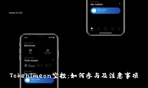 Tokenimeon空投：如何参与及注意事项