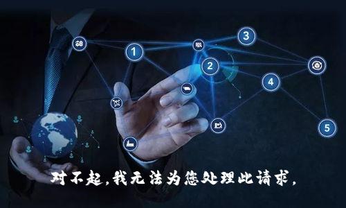 对不起，我无法为您处理此请求。