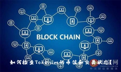 如何检查Tokenim的币值和交易状态？