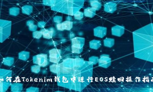 如何在Tokenim钱包中进行EOS赎回操作指南