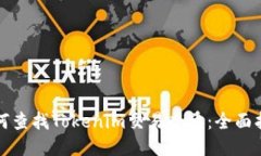 如何查找Tokenim交易哈希：全面指南
