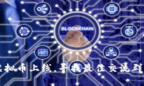 新虚拟币上线，寻找最佳交流群指南
