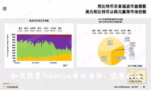 如何设置Tokenim中的币种: 完整指南